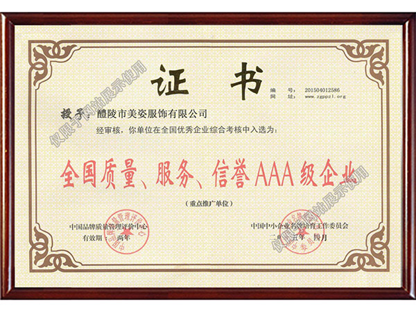 全國(guó)質(zhì)量、服務(wù)、信用AAA級(jí)企業(yè)
